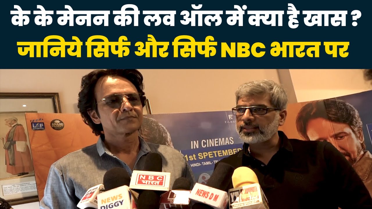 K K Menon Interview: K K Menon बने Badminton Coach, Film को लेकर किए कई बड़े | NBC Bharat | Love All K K Menon Interview: K K Menon बने Badminton Coach, Film को लेकर किए कई बड़े | NBC Bharat | Love All