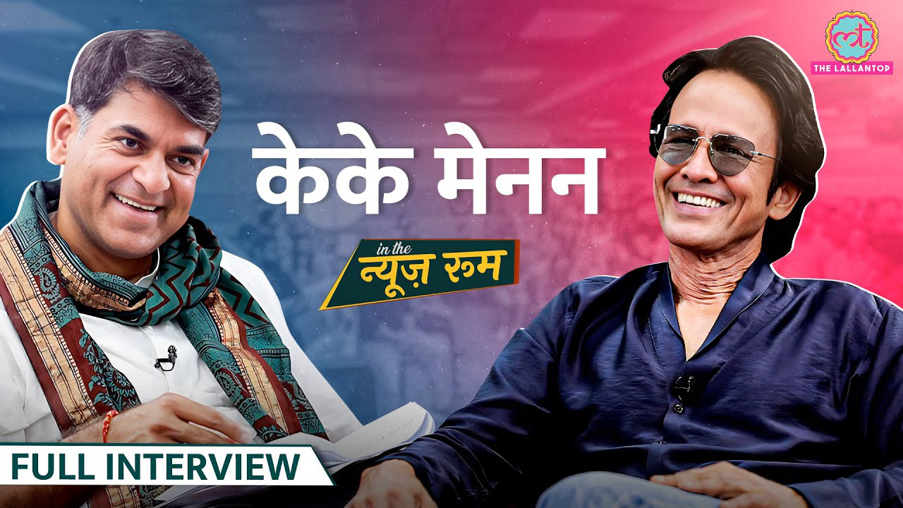 गेस्ट इन दी न्यूजरूम: 'दुकान' छोड़ एक्टर कैसे बने केके मेनन? लव ऑल, शौर्य, गुलाल, अनुराग कश्यप पर ये बोले गेस्ट इन दी न्यूजरूम: 'दुकान' छोड़ एक्टर कैसे बने केके मेनन? लव ऑल, शौर्य, गुलाल, अनुराग कश्यप पर ये बोले
