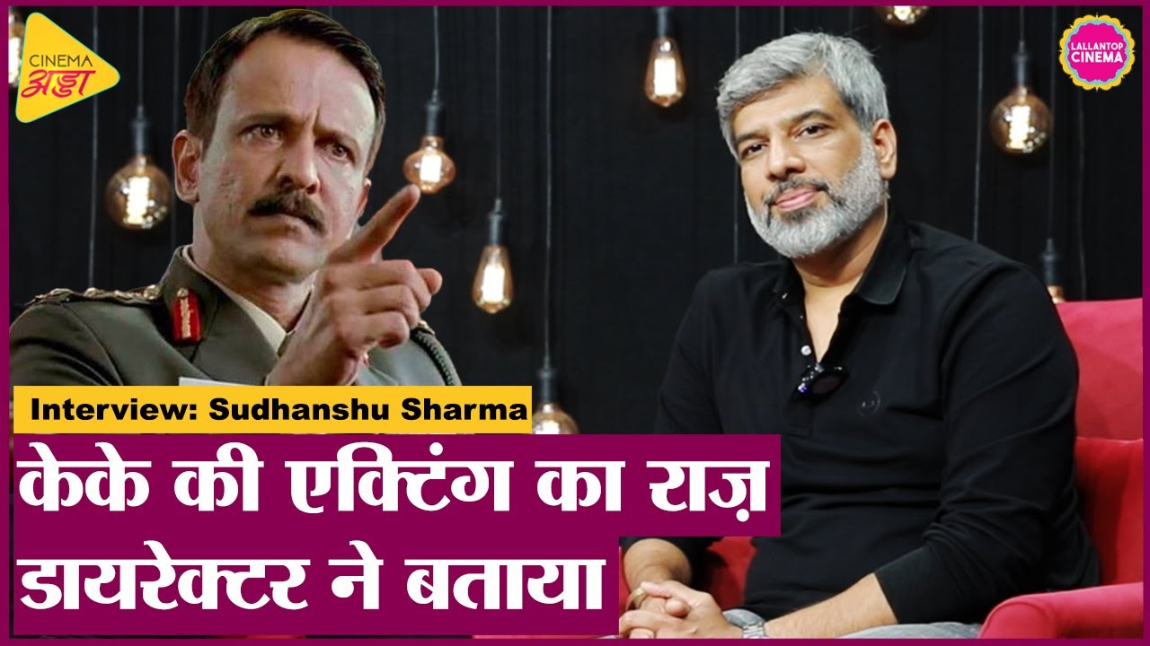 सिनमा अड्डा: केके मेनन की फिल्म लव ऑल के डायरेक्टर सुधांशु शर्मा ने ऐसा क्या किया महेश भट्ट चौंक पड़े सिनमा अड्डा: केके मेनन की फिल्म लव ऑल के डायरेक्टर सुधांशु शर्मा ने ऐसा क्या किया महेश भट्ट चौंक पड़े