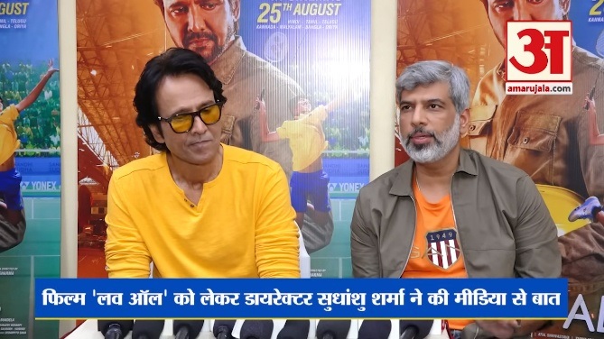 Love All:फिल्म 'लव ऑल' को लेकर डायरेक्टर सुधांशु शर्मा ने की मीडिया से बात Film के बारे में बताया Love All:फिल्म 'लव ऑल' को लेकर डायरेक्टर सुधांशु शर्मा ने की मीडिया से बात Film के बारे में बताया