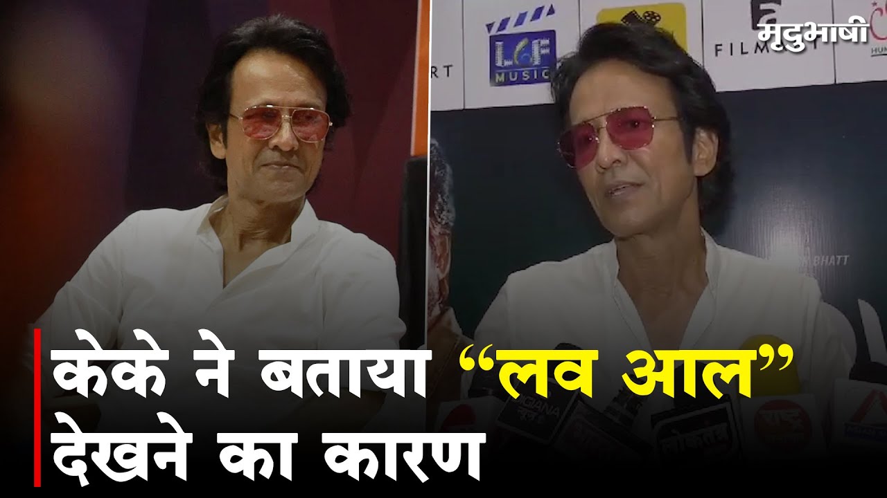 Kay Kay Menon ने बताया 'Love All' देखने का कारण | Indore News | Mradubhashi Kay Kay Menon ने बताया 'Love All' देखने का कारण | Indore News | Mradubhashi