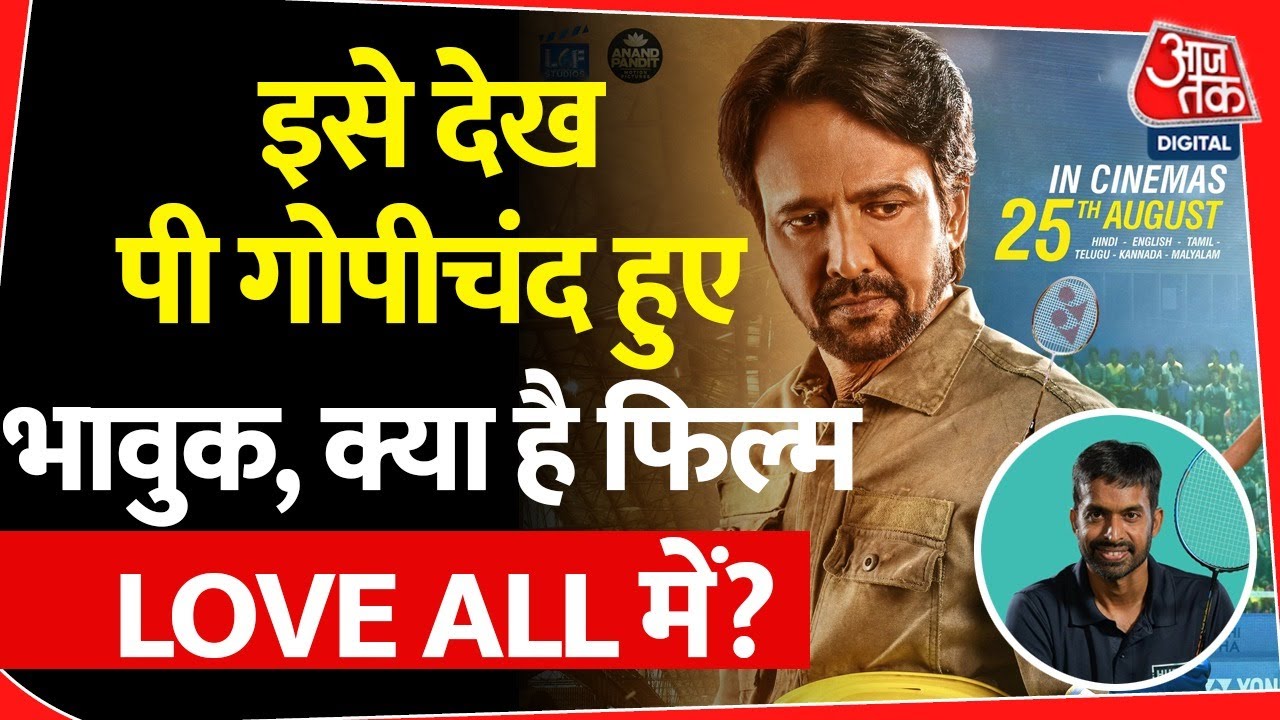 ये फिल्म हर parent के लिये है, Best sports drama| KK Menon | Love All | sportsman | badminton | ये फिल्म हर parent के लिये है, Best sports drama| KK Menon | Love All | sportsman | badminton |