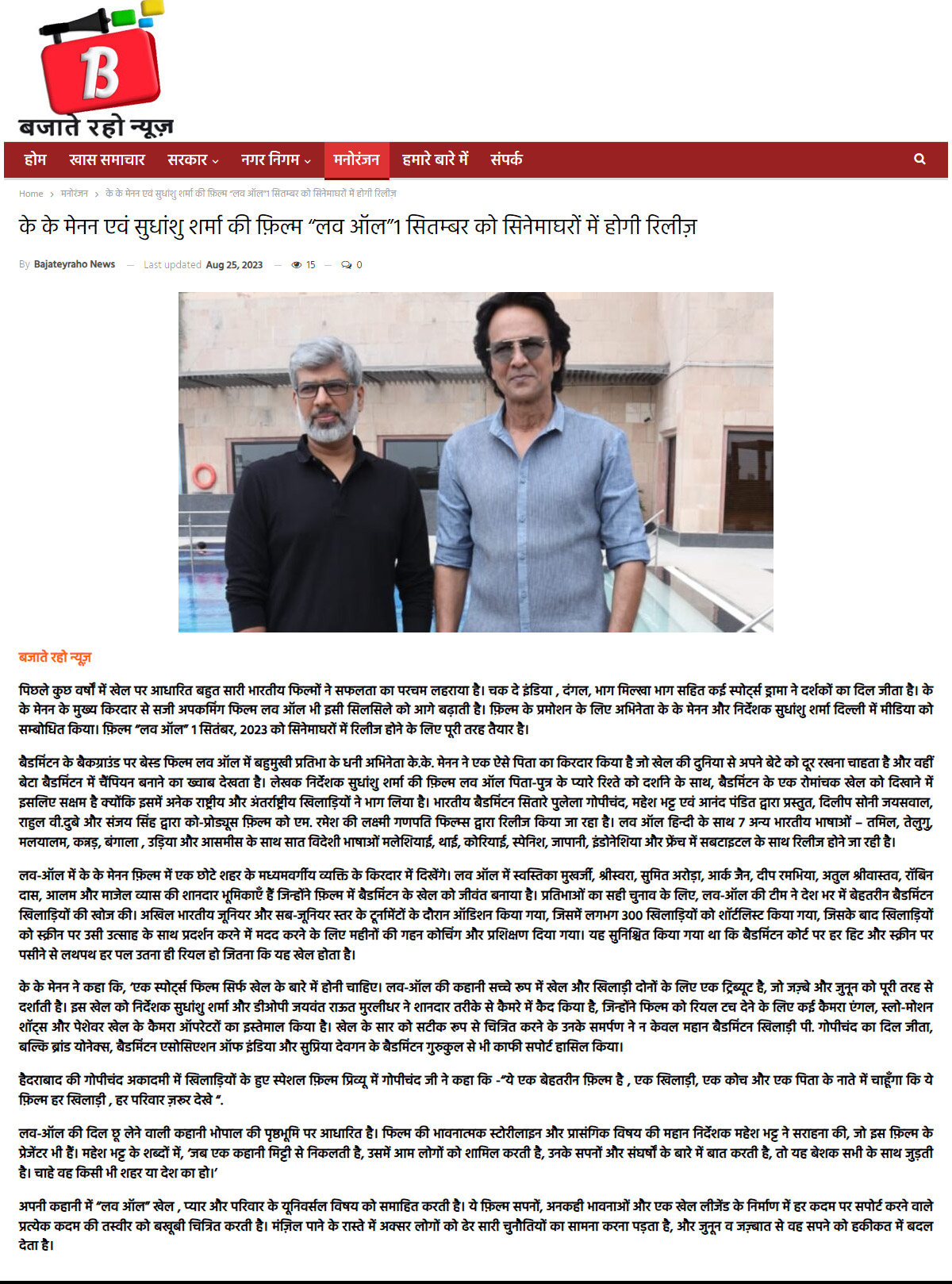 के के मेनन एवं सुधांशु शर्मा की फ़िल्म “लव ऑल”1 सितम्बर को सिनेमाघरों में होगी रिलीज़