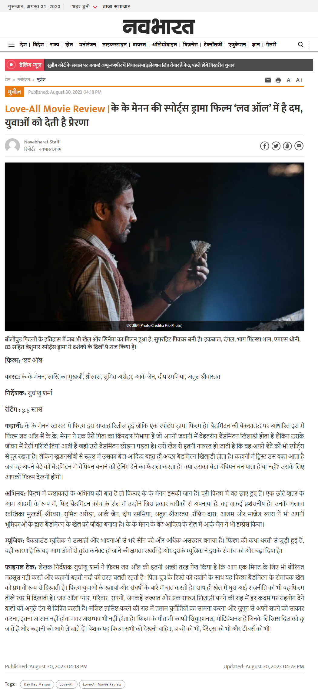 Love-All Movie Review | के के मेनन की स्पोर्ट्स ड्रामा फिल्म ‘लव ऑल’ में है दम, युवाओं को देती है प्रेरणा