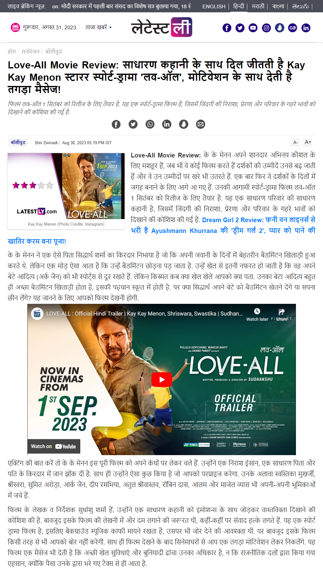 Love-All Movie Review: साधारण कहानी के साथ दिल जीतती है Kay Kay Menon स्टारर स्पोर्ट-ड्रामा 'लव-ऑल', मोटिवेशन के साथ देती है तगड़ा मैसेज!